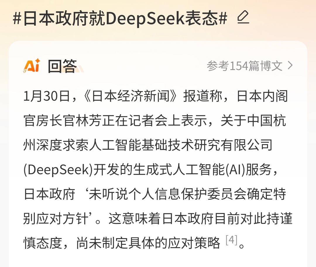 日本政府就DeepSeek表态  美国会办公室被警告勿使用deepseek 阿美