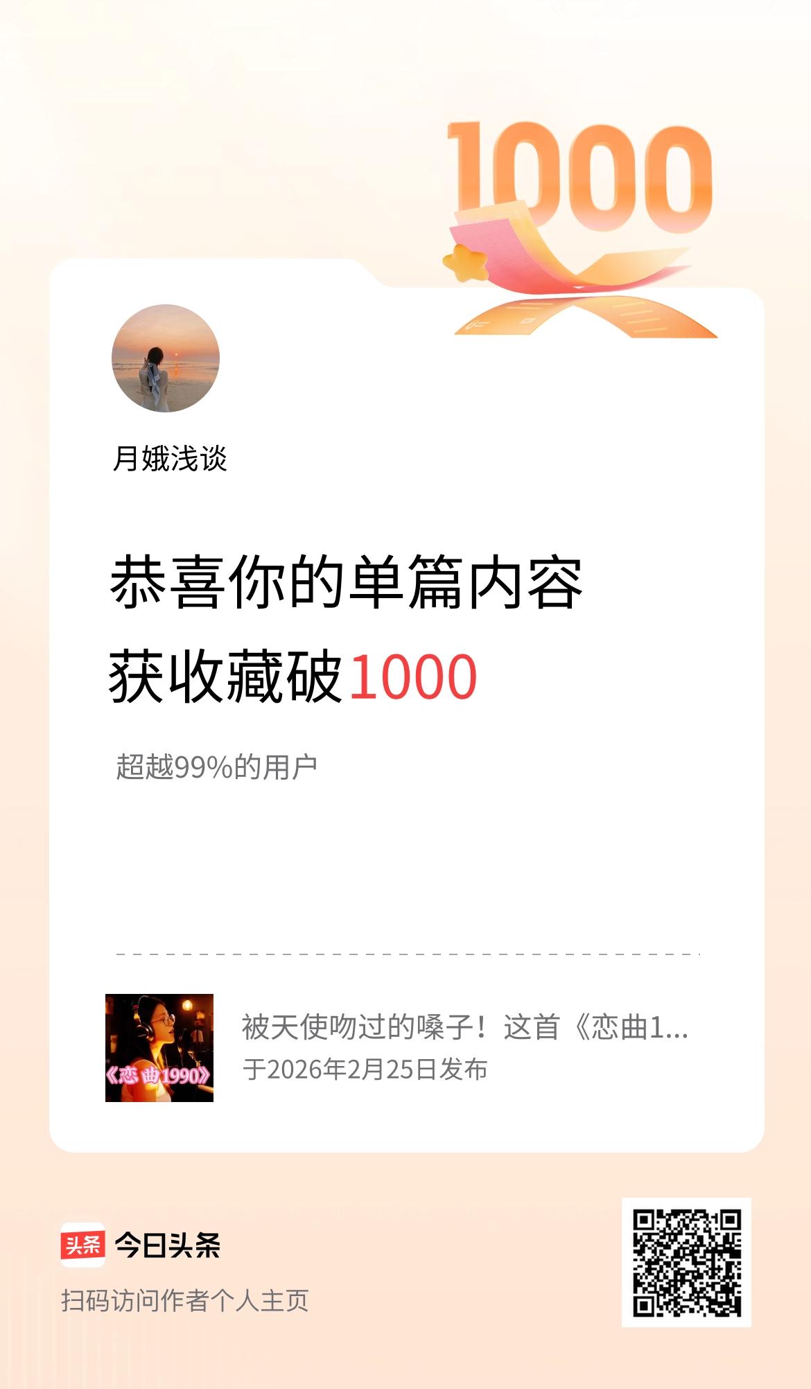 单篇内容获收藏量破1000啦！没想到这篇内容能被这么多朋友收藏，心里又暖又慌——