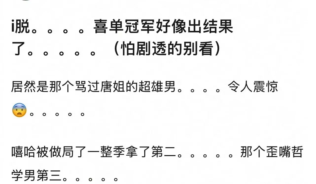 嘻哈亚军嘻哈喜单亚军啊？喜单结果出来了？嘻哈是亚军？ ​​​