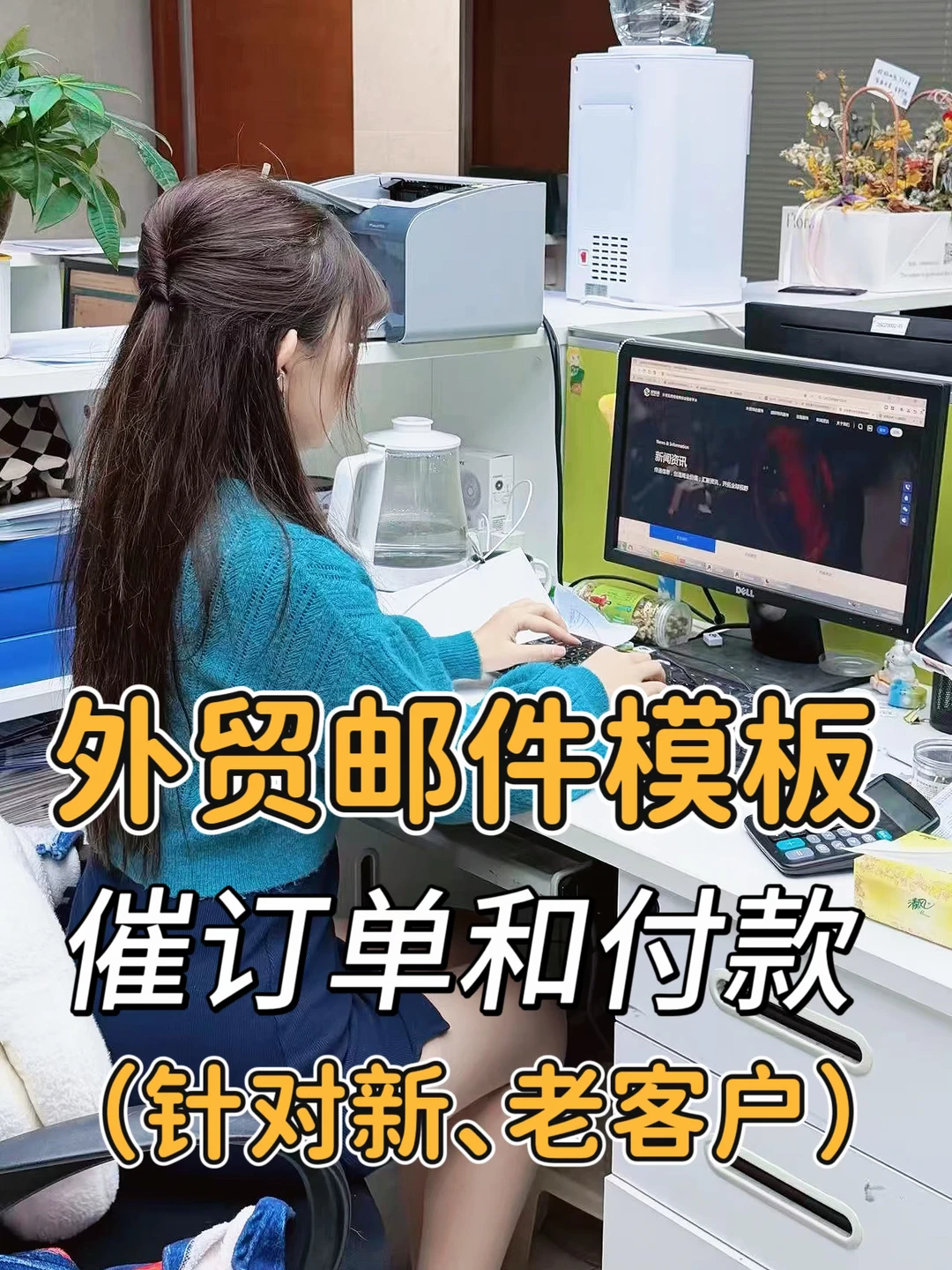 外贸邮件模板：催订单和付款（针对新、老客户）