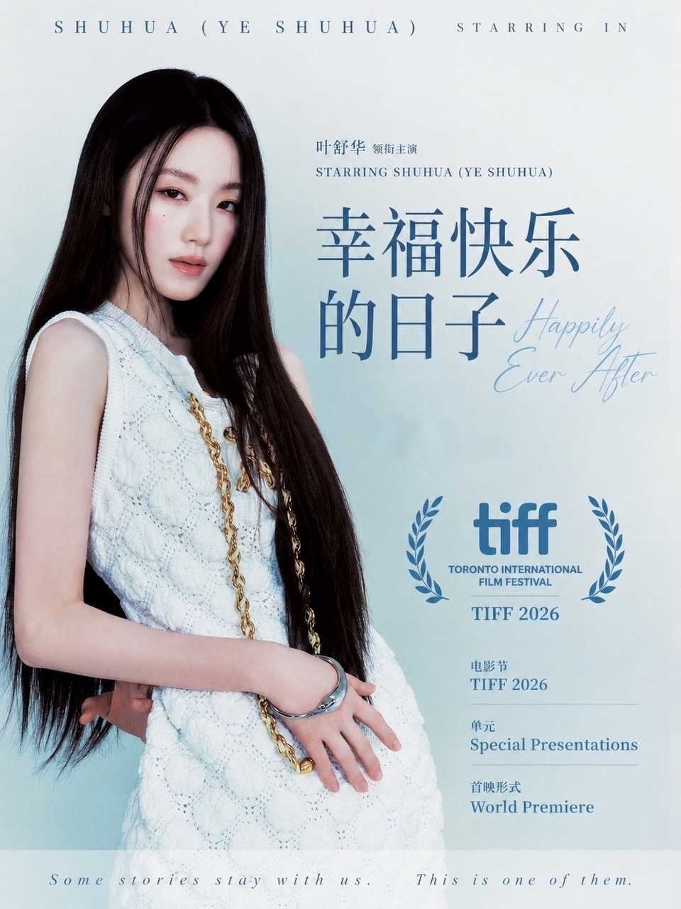 叶舒华在多伦多电影节不想你 