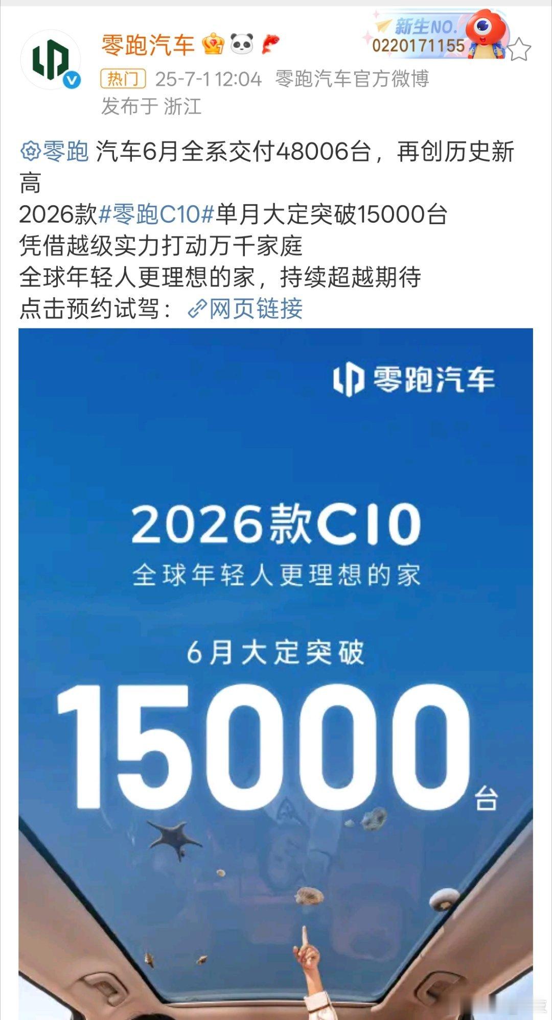 零跑汽车6月全系交付48006台年轻人的理想之家。 ​​​