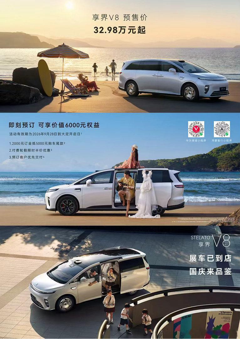 享界V8预售价32.98万元起 家庭智慧旗舰MPV享界V8正式开启预售，新车售价