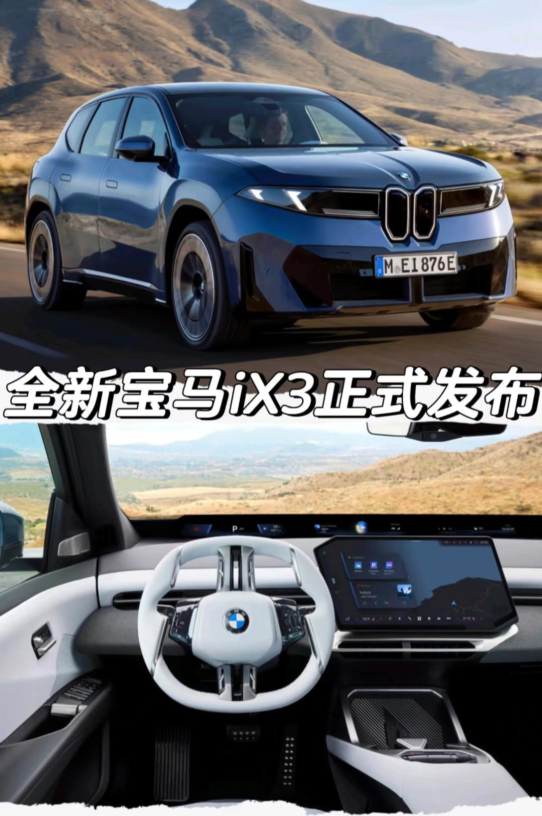 全新宝马iX3正式发布
「外观」
延续Vision Neue Klasse X概