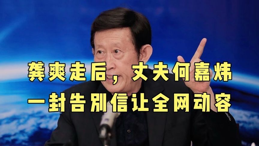 王立群：龚爽走后，丈夫何嘉炜一封告别信让全网动容。十五年琴凳不换人，最好的感情，是难的时候身边有人接
