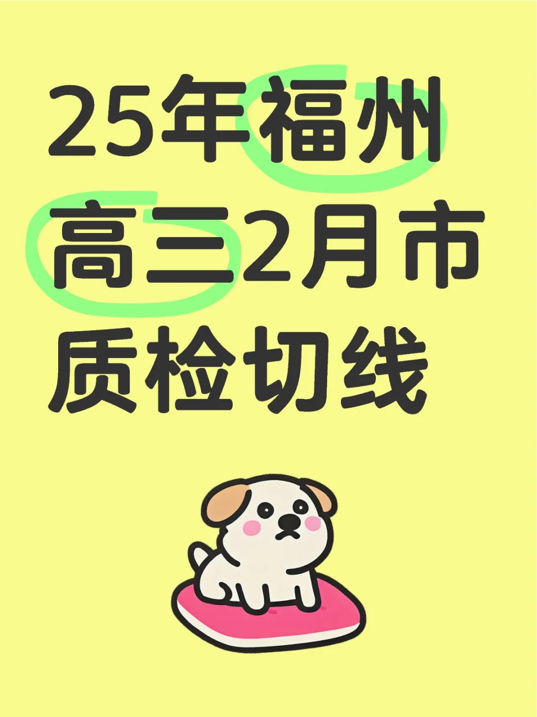 25年福州高三2月市质检切线​​