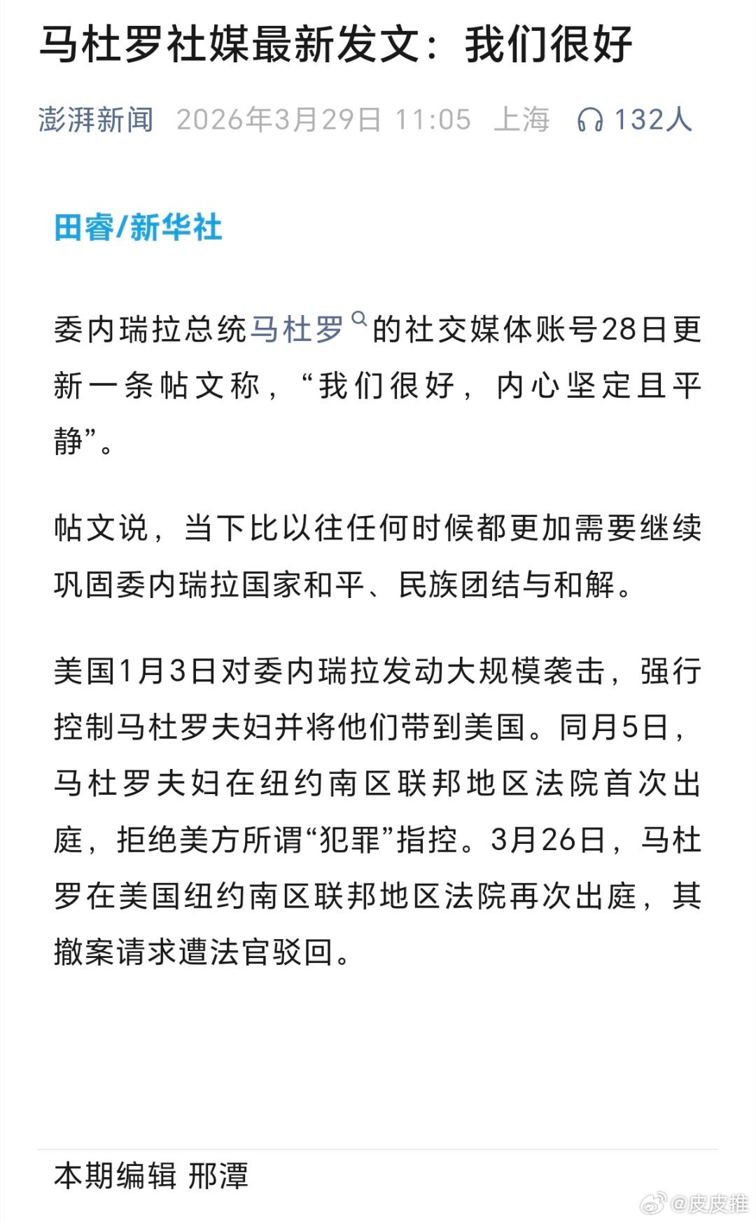 马杜罗社交媒体账号发文马杜罗社媒最新发文：我们很好，内心坚定且平静”。 