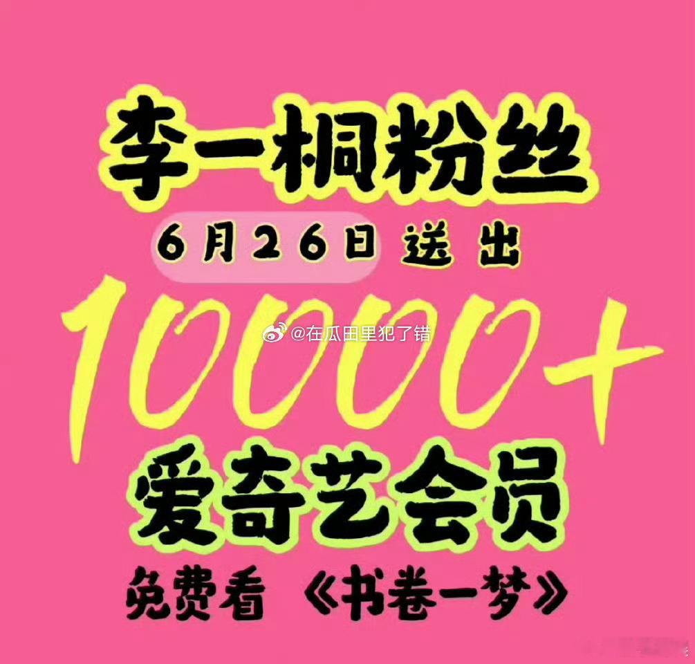 李一桐粉丝云包场书卷一梦李一桐粉丝包场书卷一梦李一桐粉丝云包场书卷一梦，都来看，