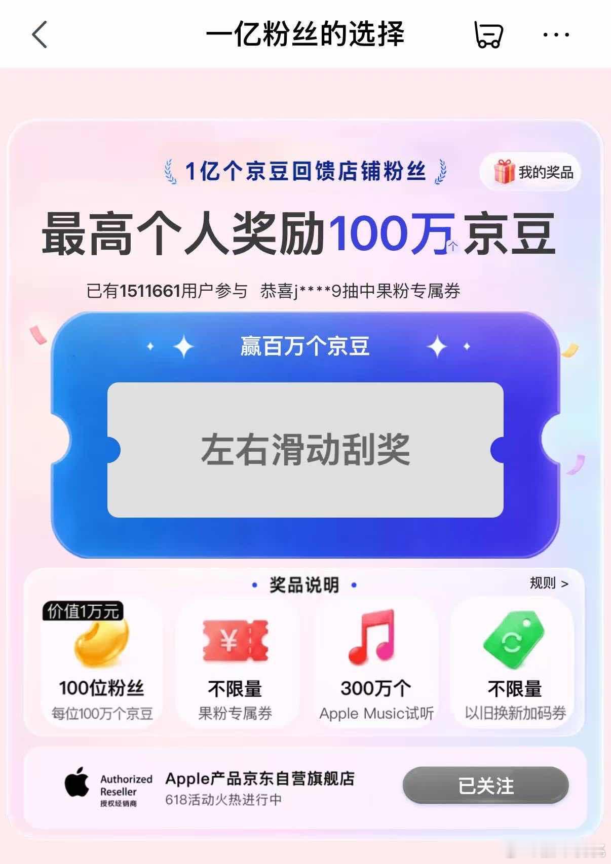 为什么买3C大家更认京东 Apple产品京东自营店粉丝过亿啦。准备了100万京豆