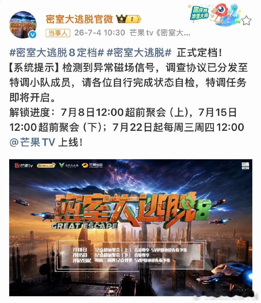 密室大逃脱8定档官宣今天（7月4日）10:30正式定档官宣。明天（7月5日）10