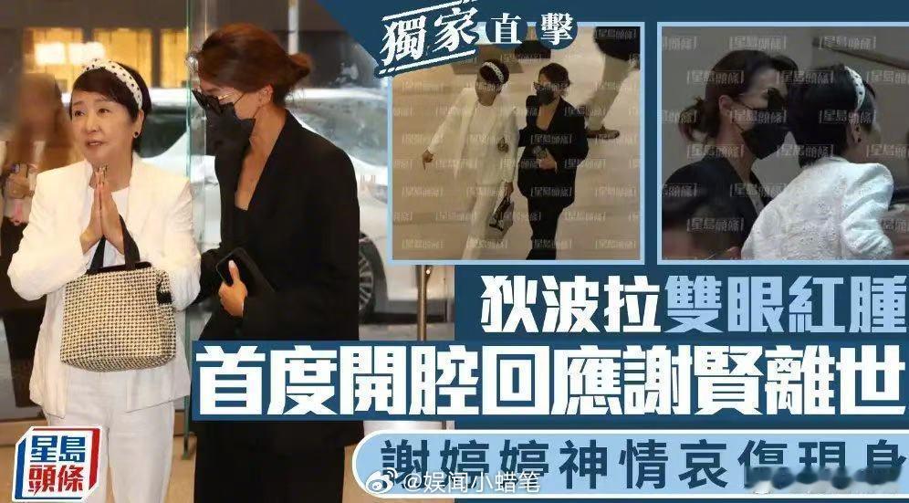 谢贤离世狄波拉谢婷婷首现身狄波拉回应葬礼安排克制的悲痛最戳人心！全程不失态、不喧