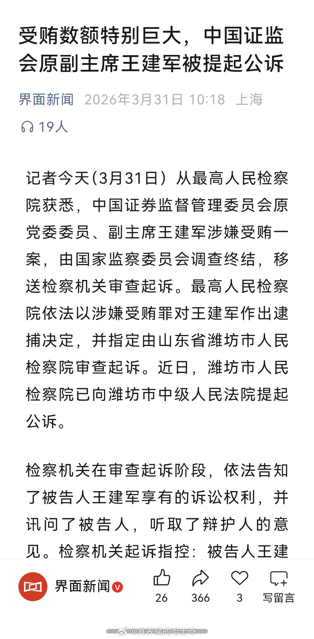 中国证监会原副主席王建军被公诉  受贿数额特别巨大，中国证监会原副主席被提起公诉