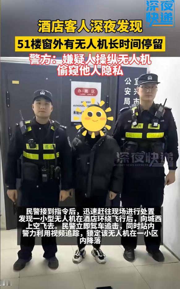 太恶心了！江苏宜兴，情侣住酒店51楼，不拉窗帘睡觉时竟然发现外面有架无人机，正靠