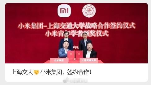 留存一下以后看成果，省的以后拿出来说小米摘桃子：上海交大与小米集团战略合作：聚焦