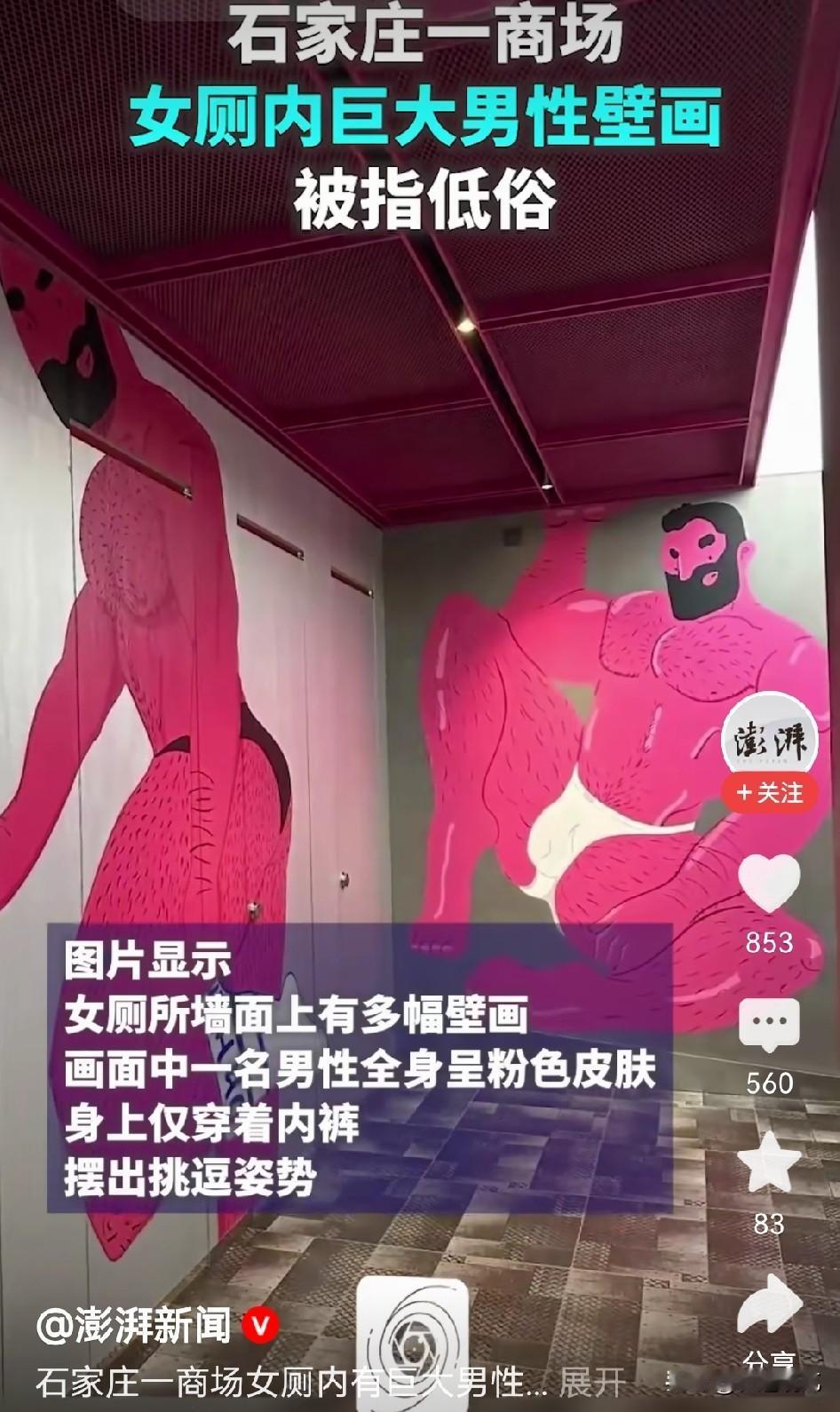 这就是妥妥的文化入侵！
商场女厕所里画着低俗的男性裸体壁画，看似是简单的擦边，其