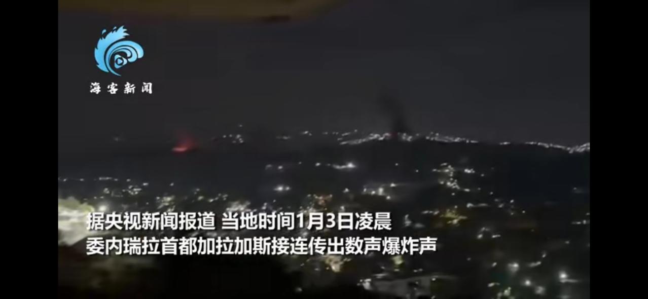 突发，美国不装了，对委内瑞拉展开轰炸！
    央视报道，1月3日，美军对委内瑞