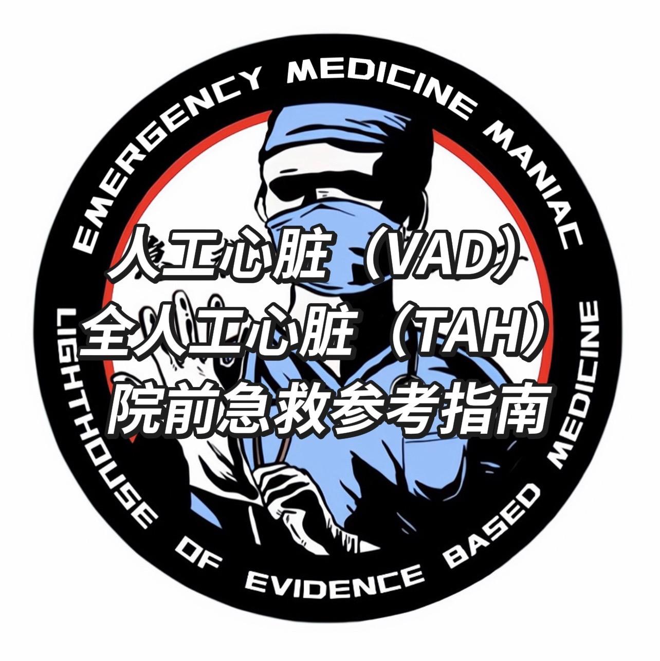 人工心脏 全人工心脏 左心室辅助装置 急救 急诊