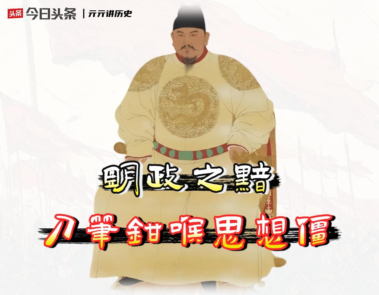 明朝是「最黑暗朝代」的说法，这标签并非空穴来风。

它的根源在于明朝将制度、经济