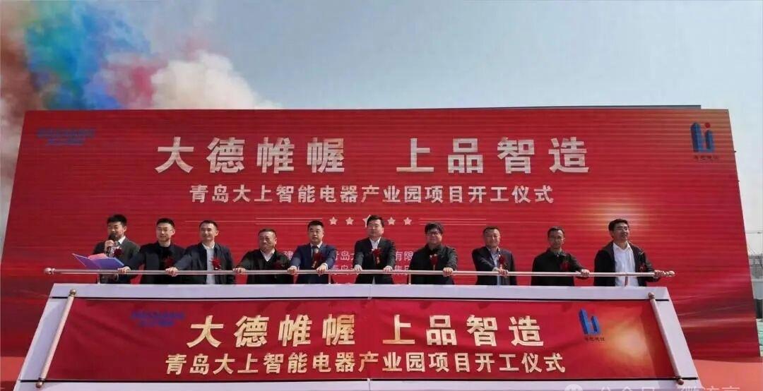 3月25日上午，由青岛大上控股有限公司投资建设的青岛大上智能电器产业园项目正式开