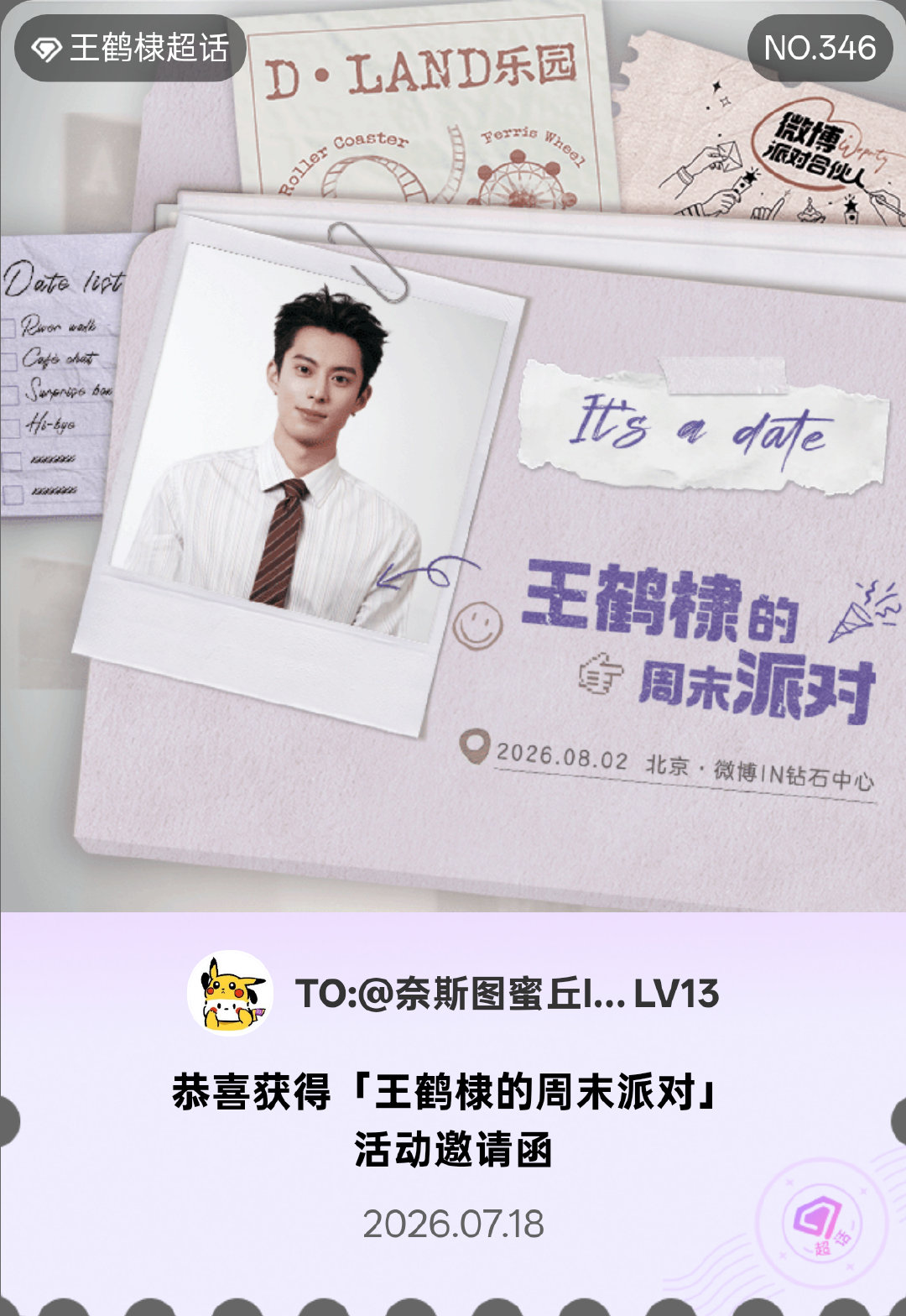 王鹤棣王鹤棣的周末派对微博派对合伙人 It's a date！我抽中了「王鹤棣的