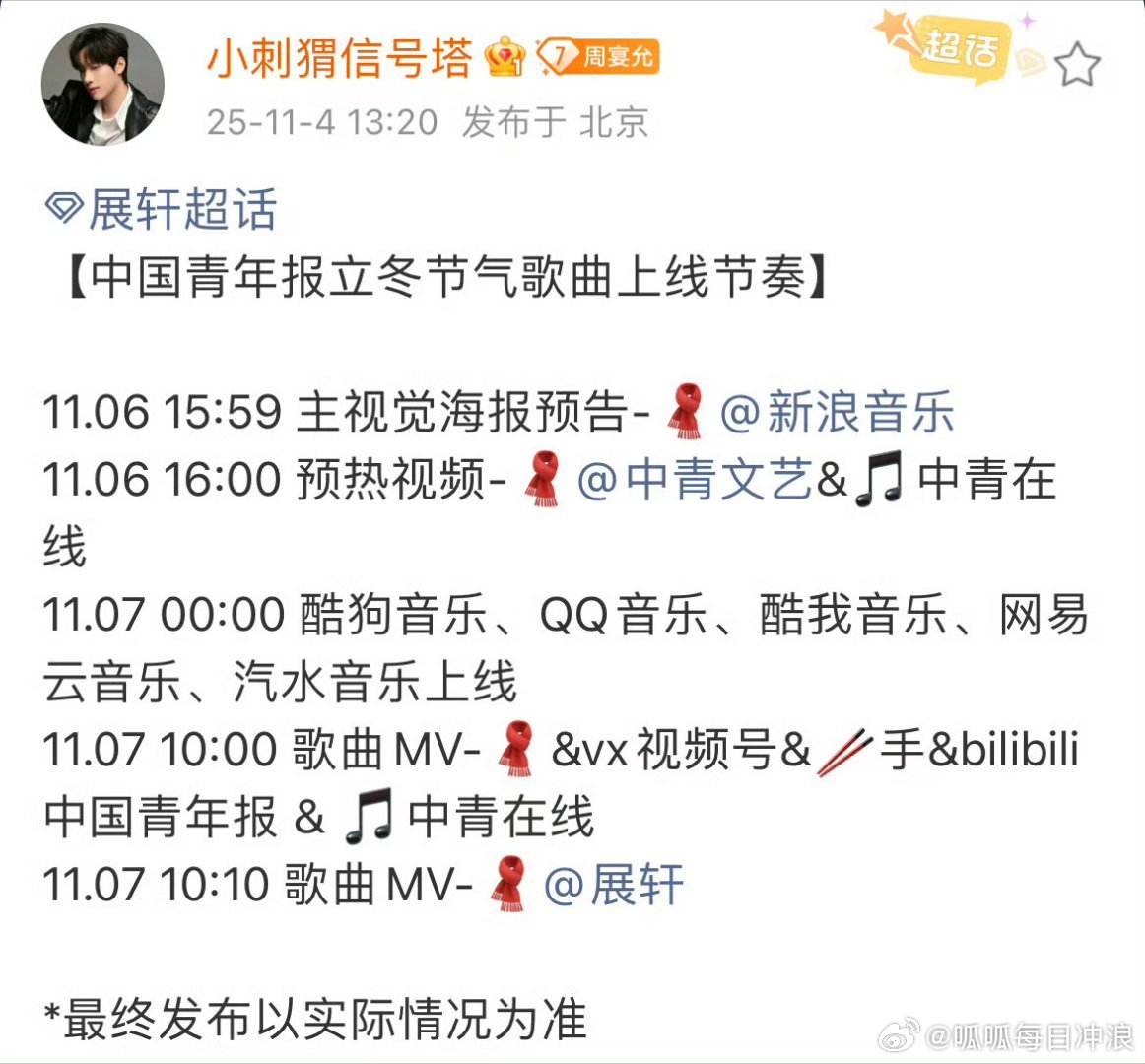 展轩中国青年报立冬节气歌曲预热11.06 15:59 主视觉海报预告+预热视频1
