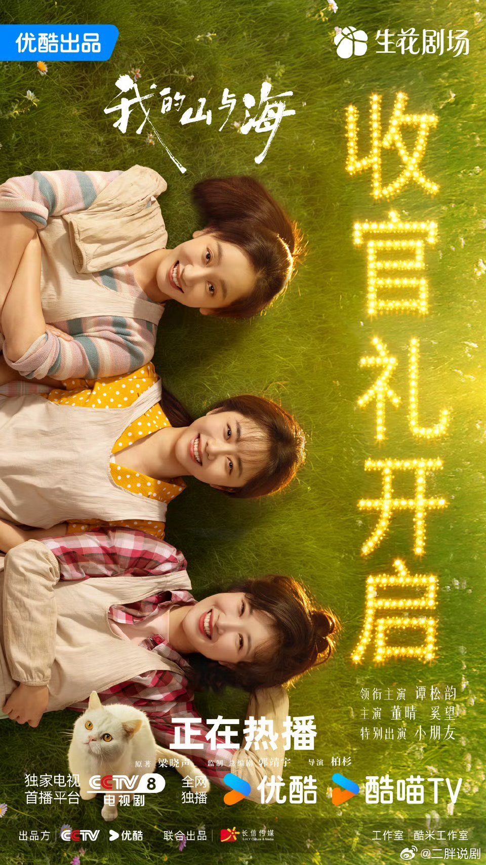 【二胖发布】我的山与海今晚收官礼 所有的寻找、等待与坚守，都在此刻圆满🍃谭松韵