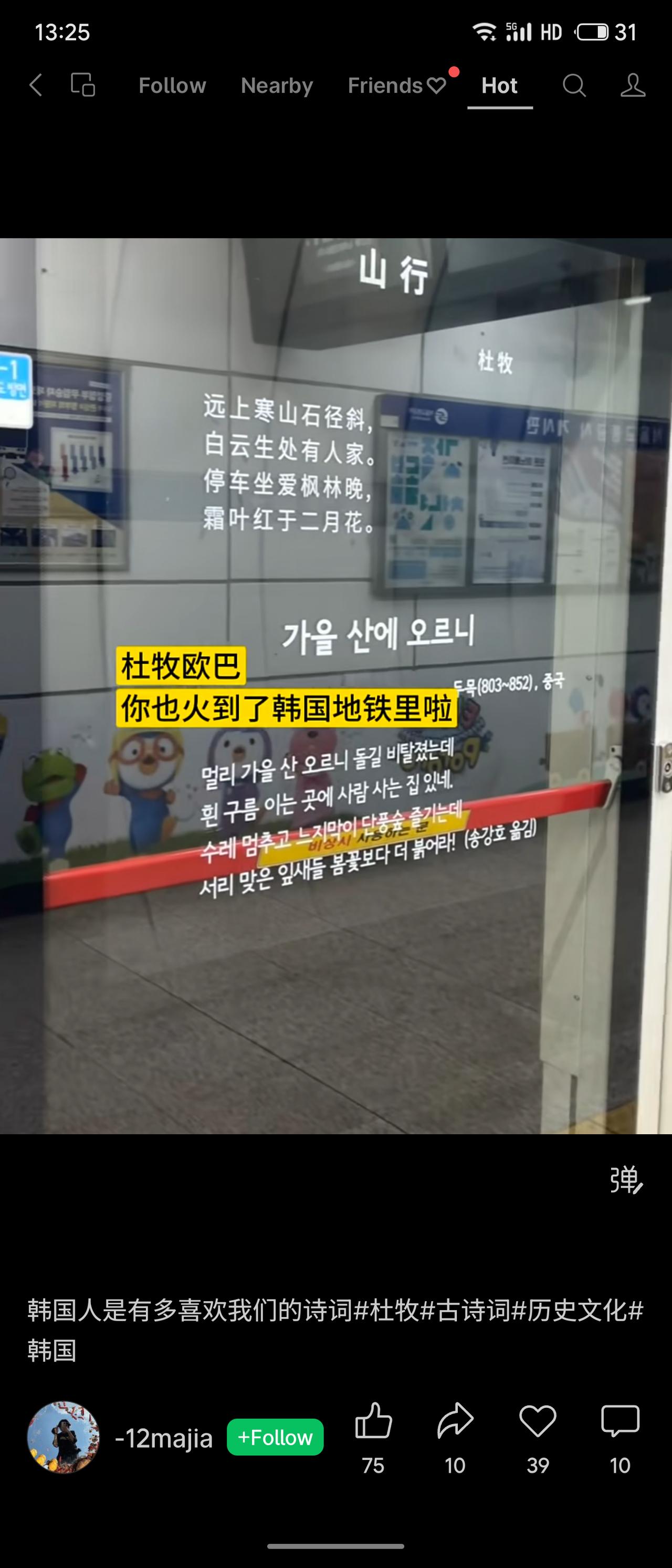 晒出你的本地生活韩国地铁站内格挡玻璃板上，展示着杜牧《山行》原诗及其韩文翻译，幽