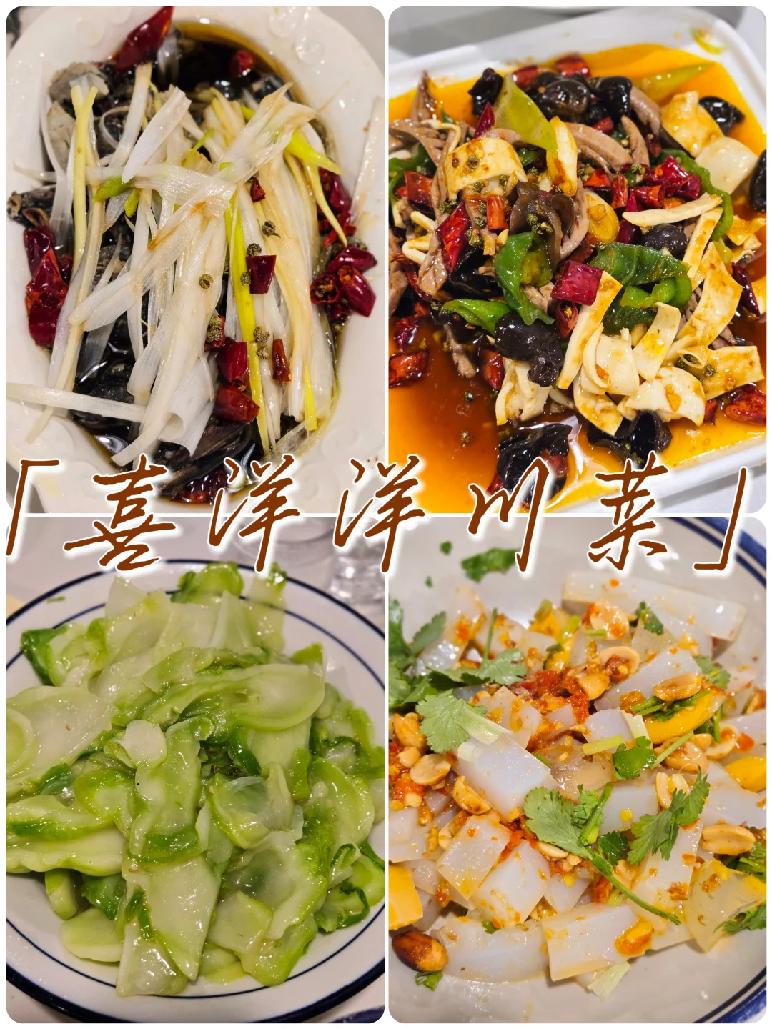 🥢重庆的家常川菜～比较辣