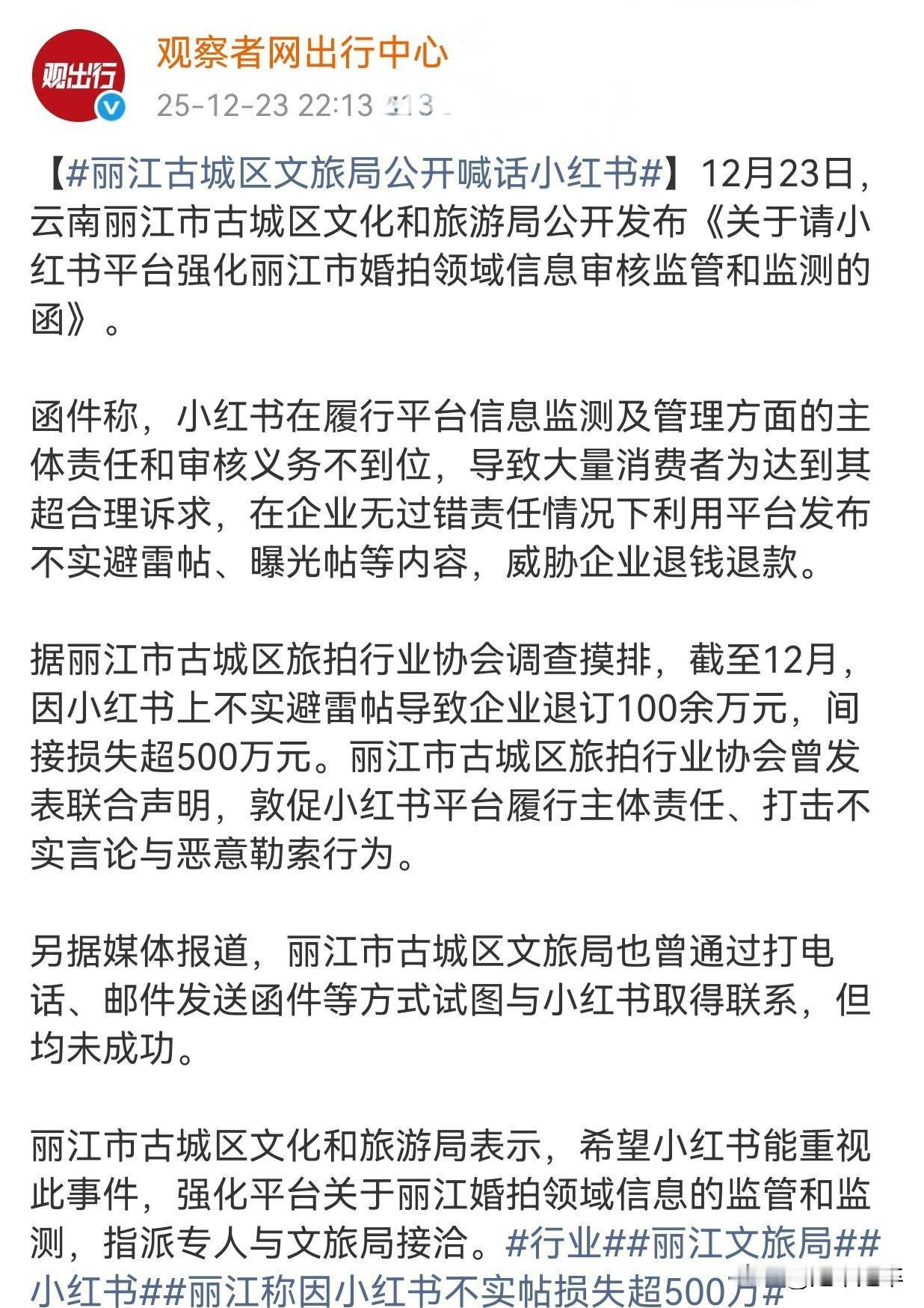 丽江文旅和小红书杠上了！
丽江文旅局12月22日以公函形式公开喊话小红书，直指其