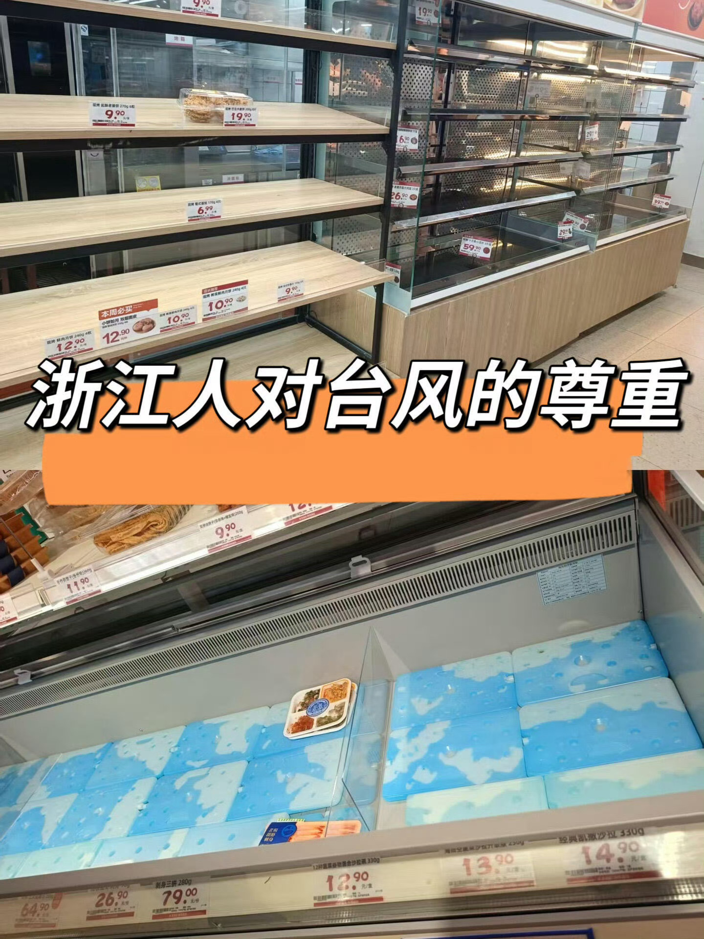 浙江人对台风有多尊重在囤了🛒白海豚比巴威厉害多了‼️你囤了吗❓巴威被人戏称“二