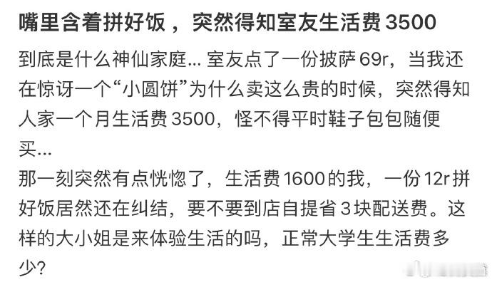 嘴里含着拼好饭 ，突然得知室友生活费3500  