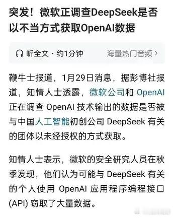 开始了，美国开始调查DeepSeek，理由还是安全与窃取，牵头的是微软和Open