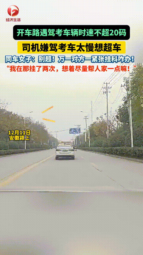 人美心善！前方科目三考试车时速还不到20码，后方司机嫌它太慢想超车！不料，同车美
