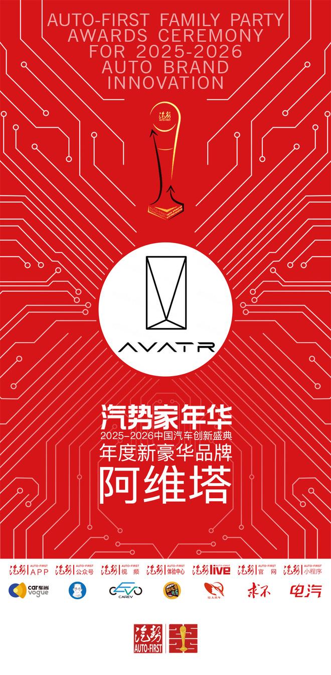 汽势家年华年度新豪华品牌——阿维塔
