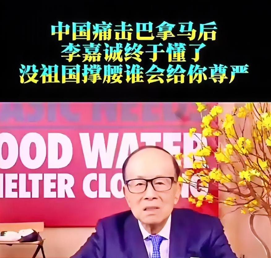 中国痛击巴拿马后，李嘉诚终于懂了，没祖国撑腰，谁会给你尊严？

你觉得签了50年