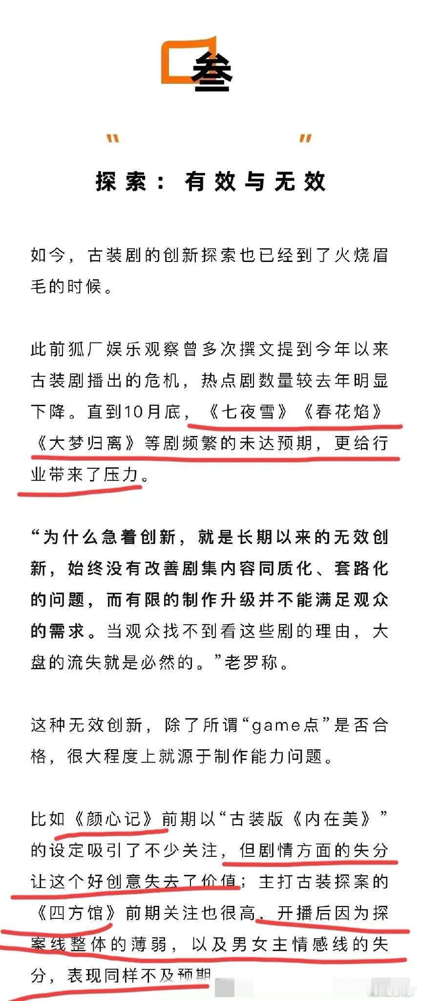 狐厂分析:  《七夜雪》《春花焰》《大梦归离》《颜心记》《四方馆》播出不如预期！