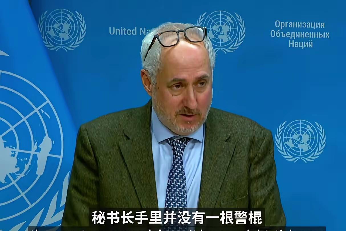 近日，联合国秘书长发言人面对中国记者徐德志犀利提问，坦言秘书长手里没警棍，根本无