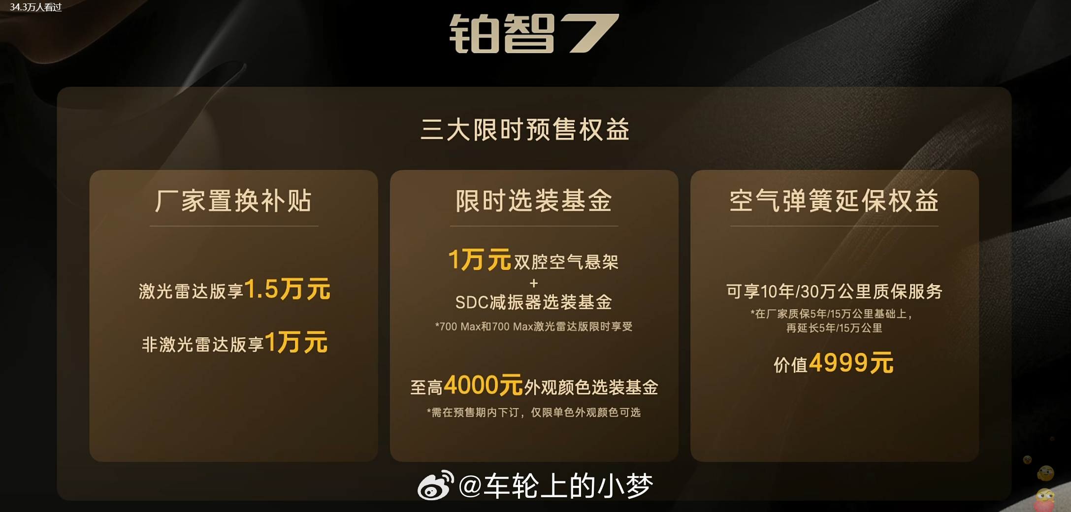 广汽丰田铂智7这波预售权益价，直接把D级豪华纯电的门槛砸到15.68万起，真·击