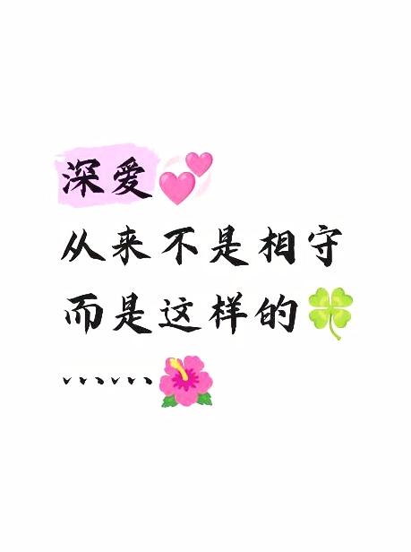在很多人的观念里，深爱就是相守一辈子。其实不然，真正的深爱应该是这样子的：

1