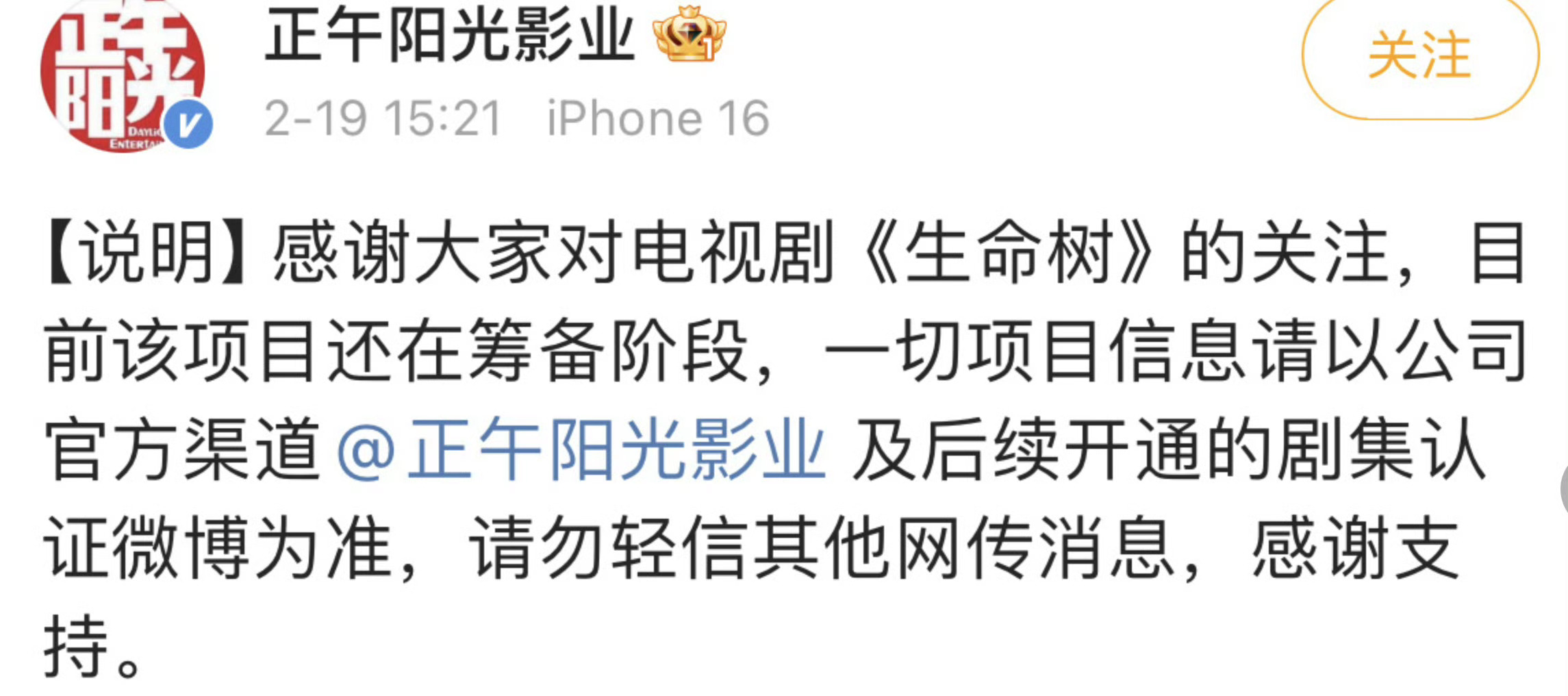 生命树 正午阳光出来辟谣生命树相关事宜了，而且网传的男主瓜也是p的，拿一些犄角旮