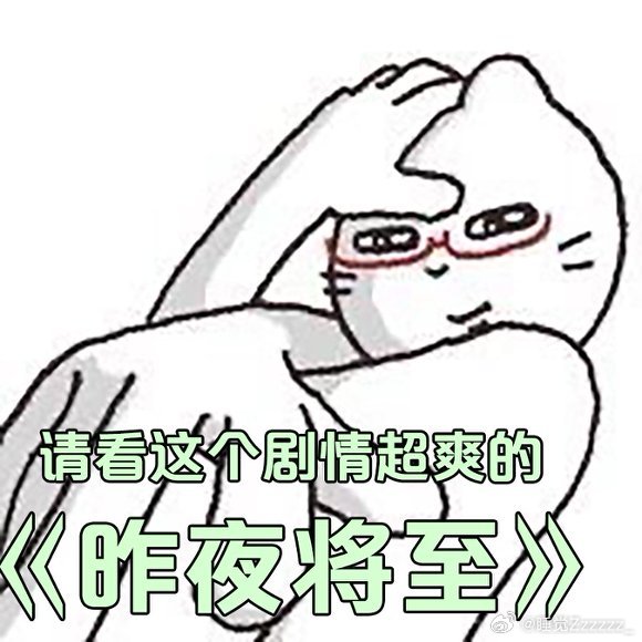 昨夜将至播了12集高能了12集昨夜将至 一口气刷完12集连熬半宿，每集都有新反转