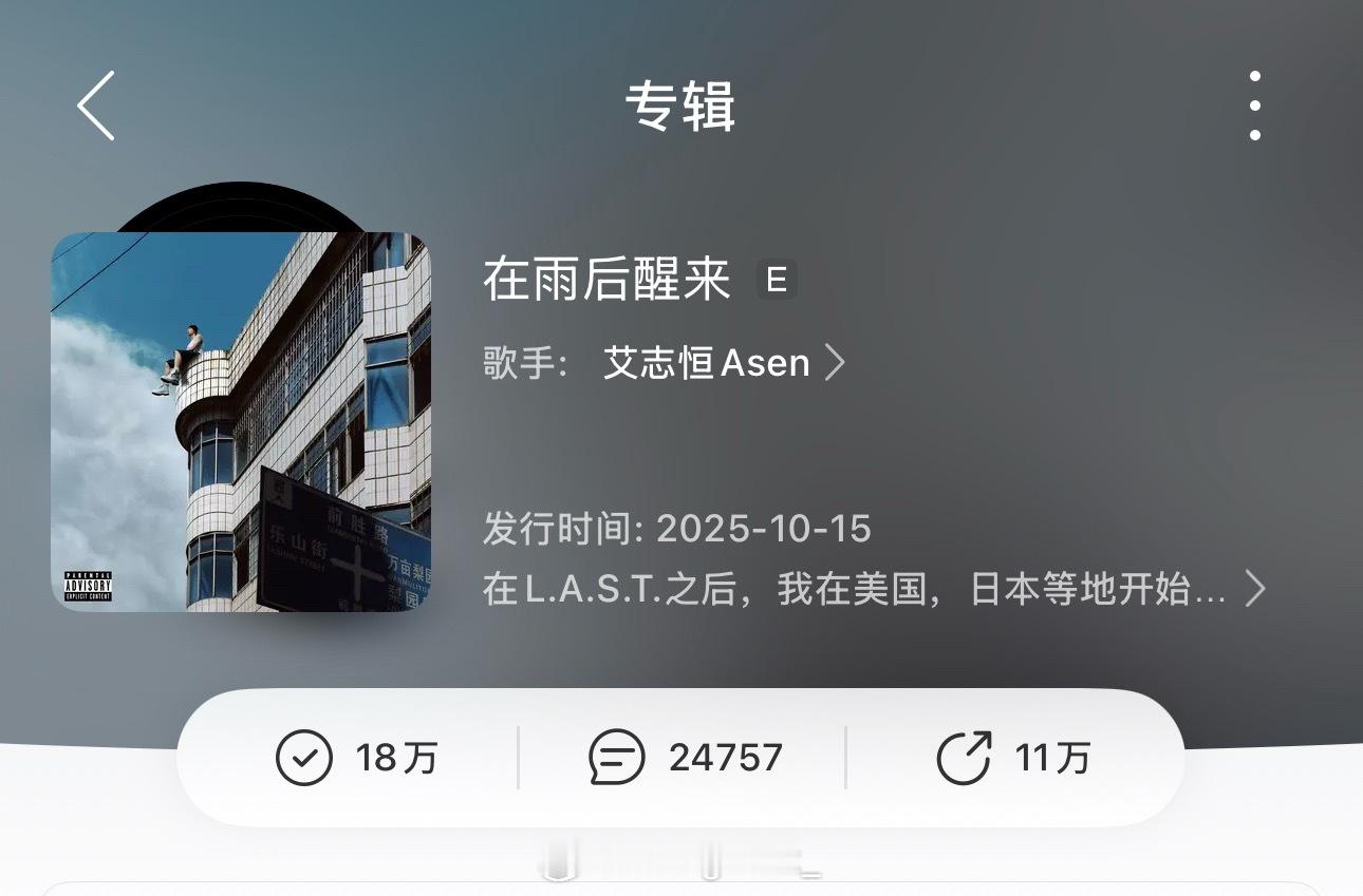 Asen新专辑《在雨后醒来》突破18W收藏🔥你觉得最终这张专辑会超越王以太《演