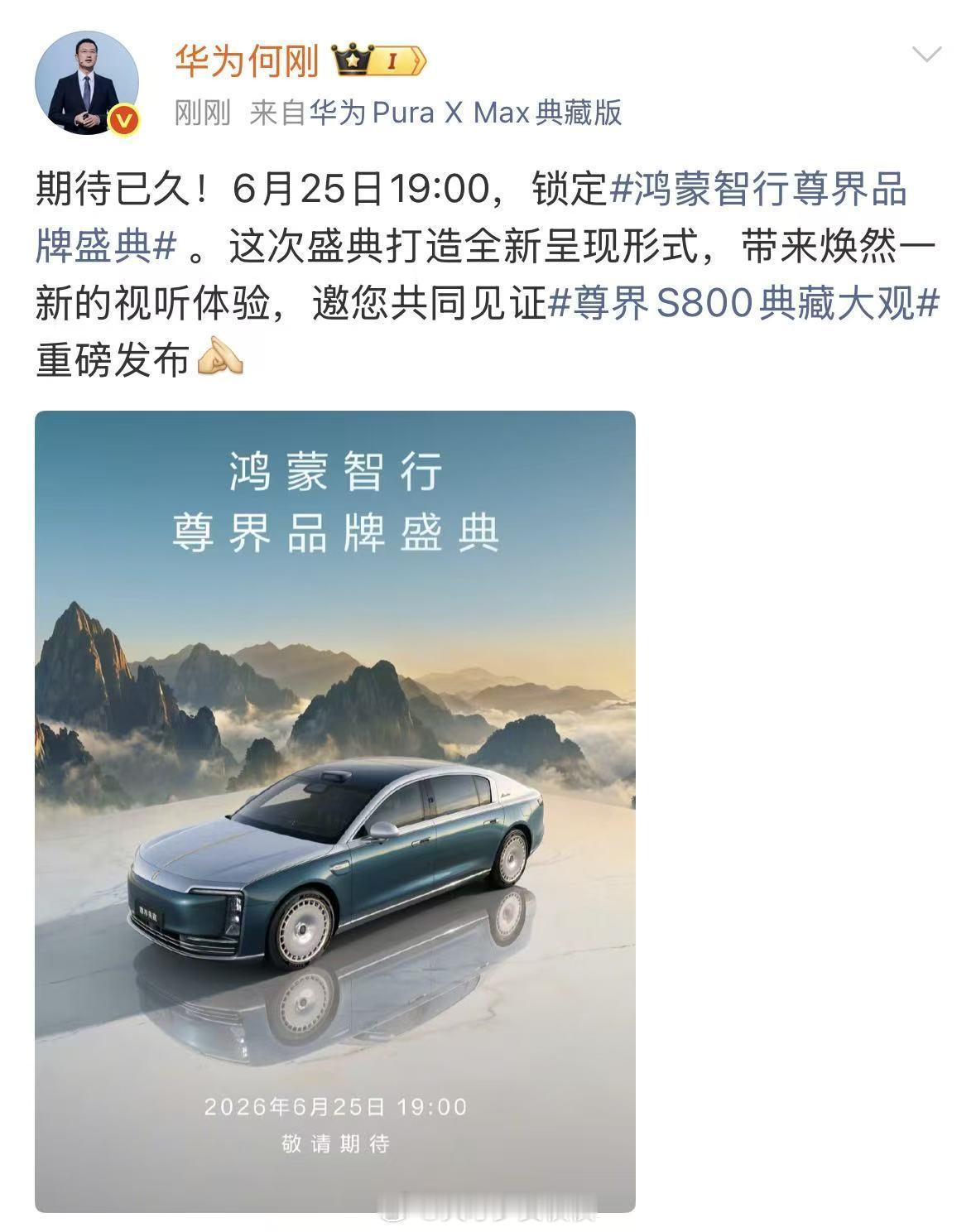 余承东官宣尊界品牌盛典  尊界品牌盛典官宣啦！！尊界S800 Grand Des