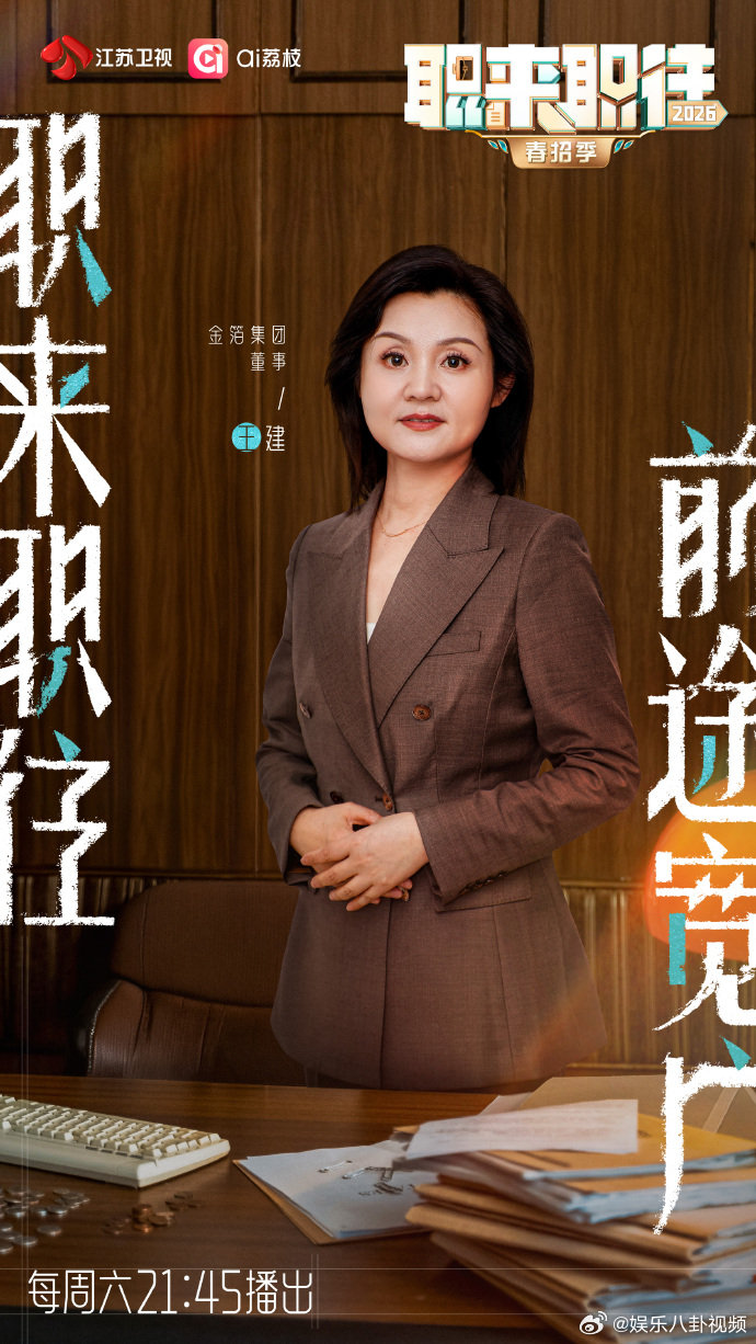 职来职往2026新嘉宾官宣大佬在线招人，职来职往 2026 正式开启，愿我们都能