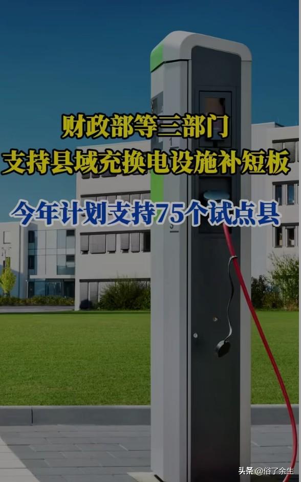 财政部等三部门发文要求加快补齐农村公共充换电设施短板，这不仅是推动新能源汽车下乡