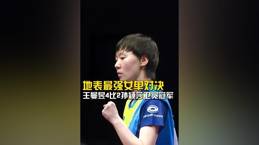 地表最强女单对决！王曼昱4比2孙颖莎卫冕全运会女单冠军。