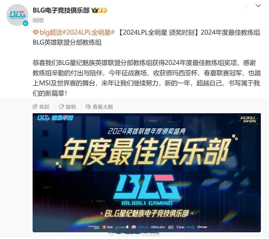 BLG官方把最佳教练组奖项配图配成年度最佳俱乐部LPL全明星年度荣誉盛典正在进行