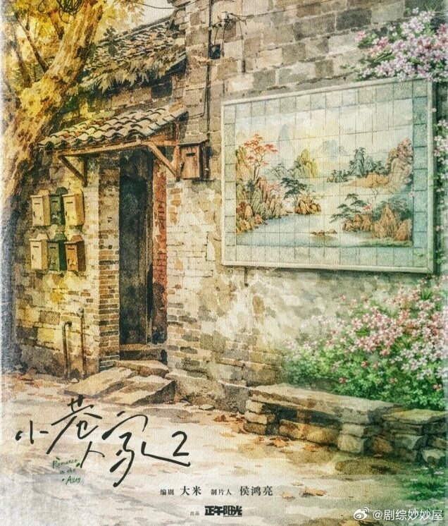 正午阳光新剧《小巷人家2》原班人马回归编剧：大米《小巷人家》 继续拍的话，那就快