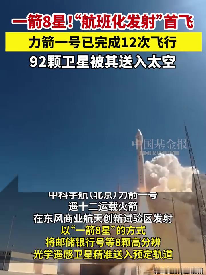 一箭8星！"航班化发射"首飞，力箭一号已完成12次飞行，92颗卫星被其送入太空。