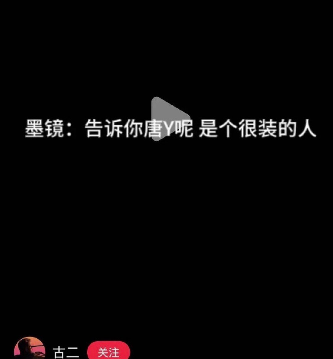 古二发的王家卫说唐嫣很装😂 ​​​